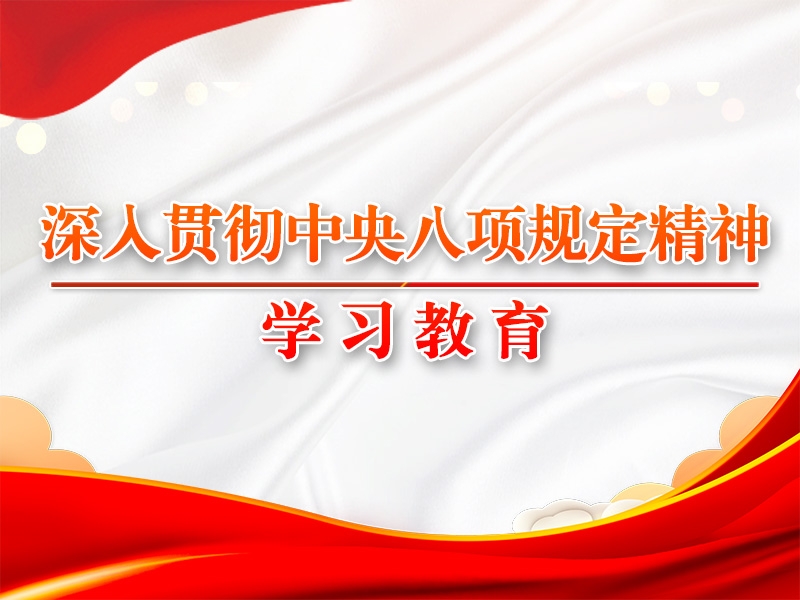 黨的十八大以來(lái)深入貫徹中央八項(xiàng)規(guī)定精神的成效和經(jīng)驗(yàn)