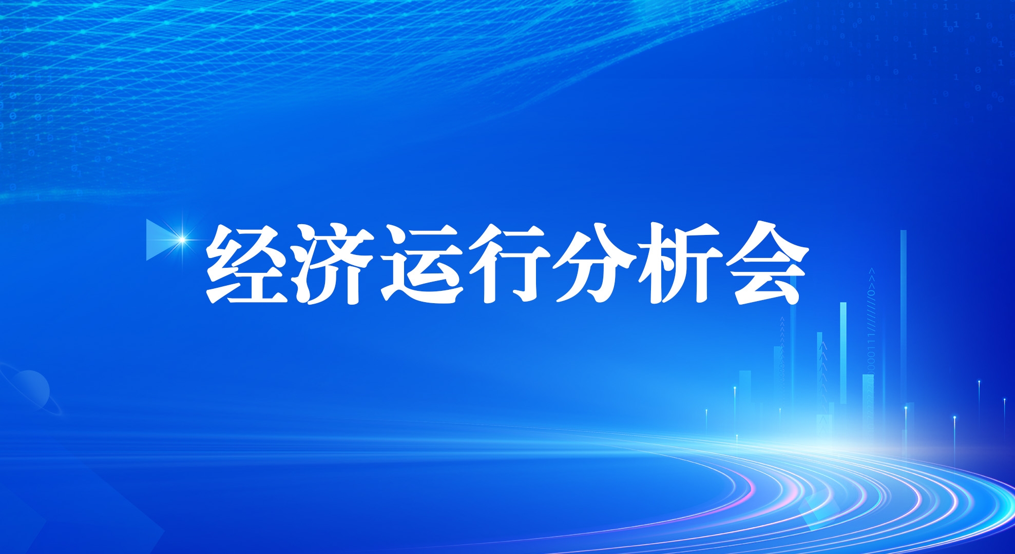 工投集團(tuán)召開2025年一季度經(jīng)濟(jì)運(yùn)行分析會(huì)