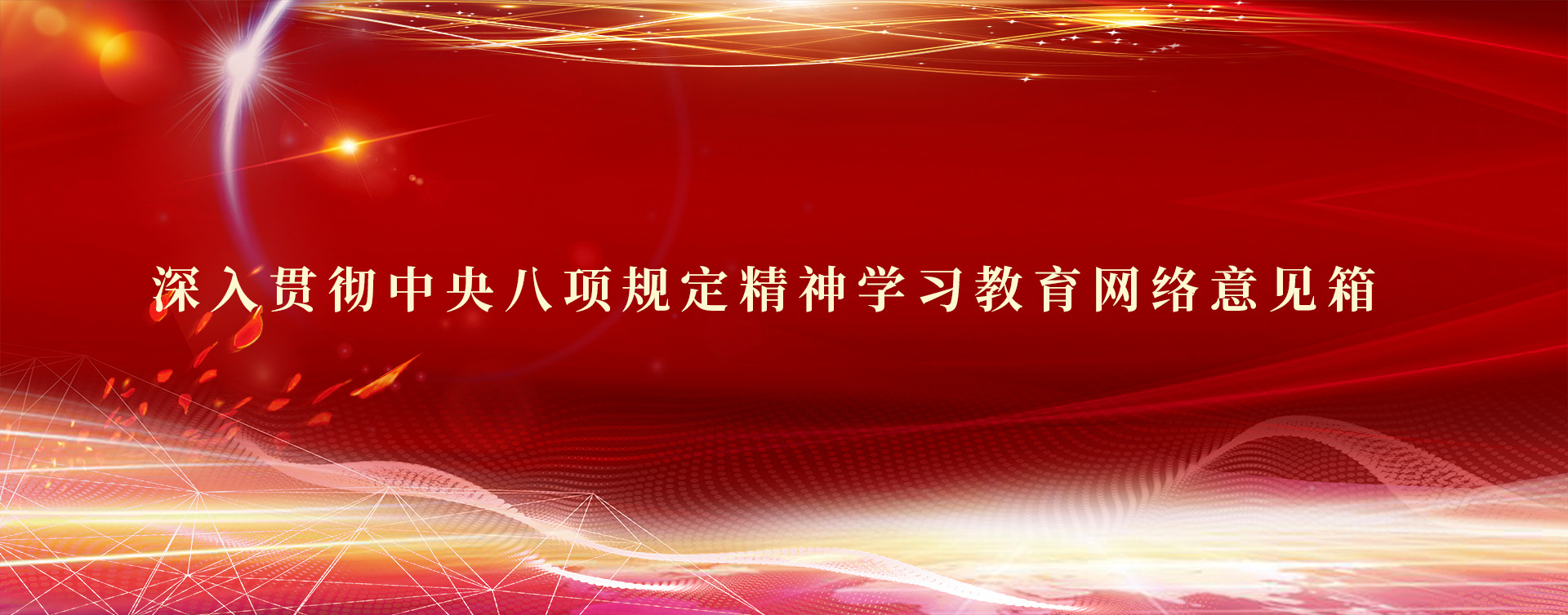 深入貫徹中央八項規(guī)定精神學(xué)習(xí)教育網(wǎng)絡(luò)意見箱