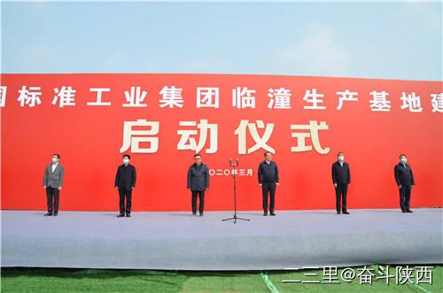 【標(biāo)準(zhǔn)集團(tuán)】創(chuàng)新引領(lǐng) 高質(zhì)量發(fā)展｜標(biāo)準(zhǔn)工業(yè)集團(tuán)臨潼生產(chǎn)基地項目開工建設(shè)