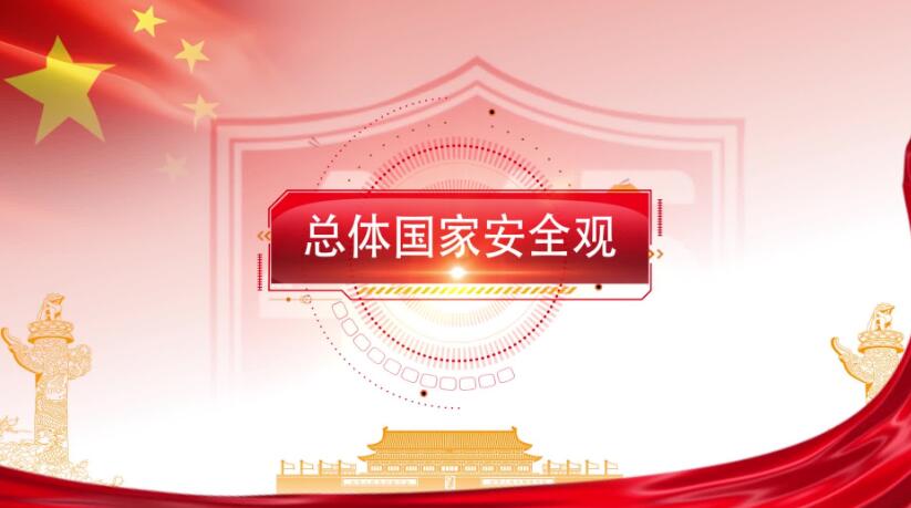 全民國(guó)家安全教育日，這些知識(shí)要知道！