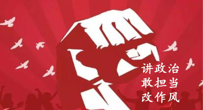 【簡(jiǎn)報(bào)】“講政治、敢擔(dān)當(dāng)、改作風(fēng)”專題教育簡(jiǎn)報(bào) （第三期）