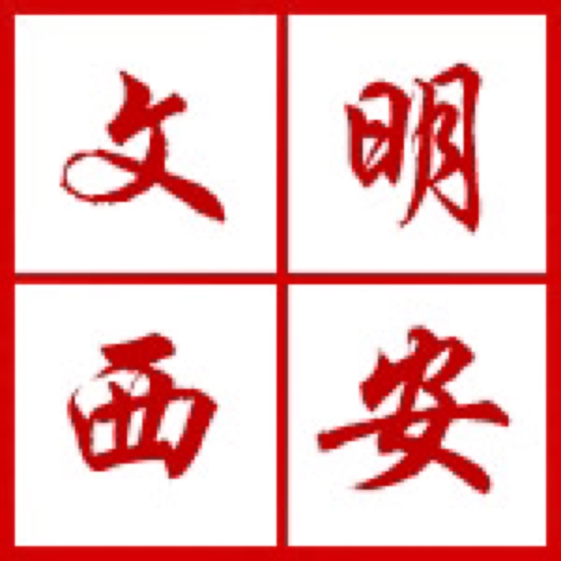 西安開展“迎接綠色十四運(yùn)，當(dāng)好秦嶺生態(tài)衛(wèi)士”志愿服務(wù)系列活動(dòng)